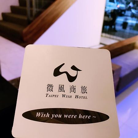 Wish Hotel تايبيه المظهر الخارجي الصورة